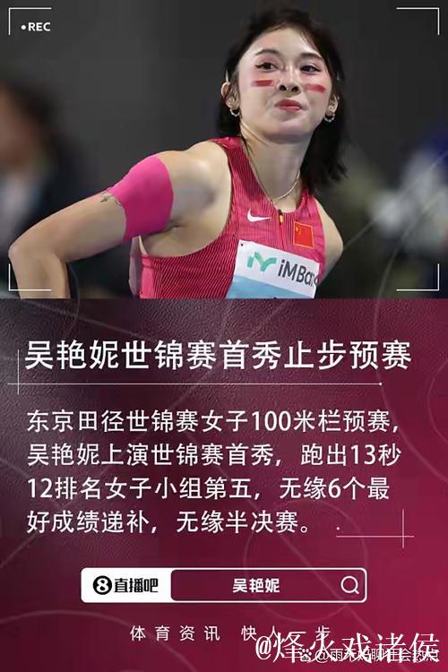 世锦赛女子100米栏 吴艳妮小组赛13秒12排名第五止步半决赛